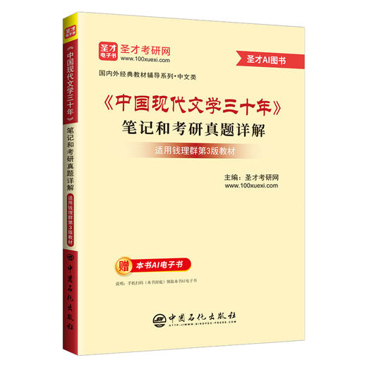 【官方旗舰店】*《中国现代文学三十年》笔记和考研真题详解 商品图0
