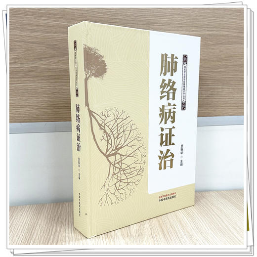 肺络病证治 贾振华 主编 络病理论指导脏腑络病诊疗丛书 中国中医药出版社 商品图1