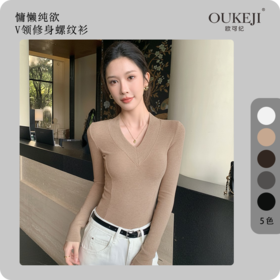 V领高弹力修身显瘦螺纹针织衫