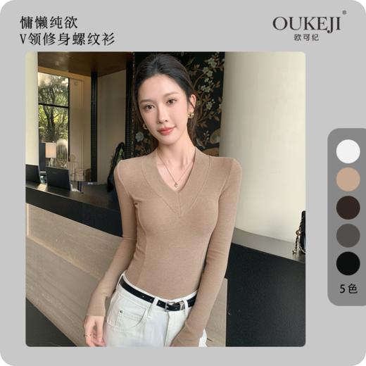 V领高弹力修身显瘦螺纹针织衫 商品图0