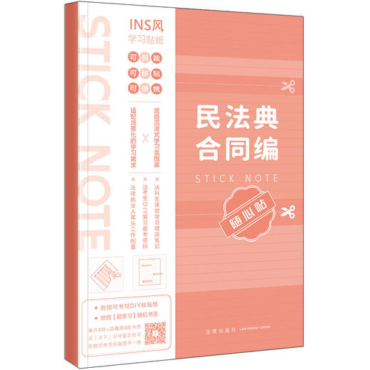 民法典合同编随心贴 本书编写组 法律出版社 商品图3