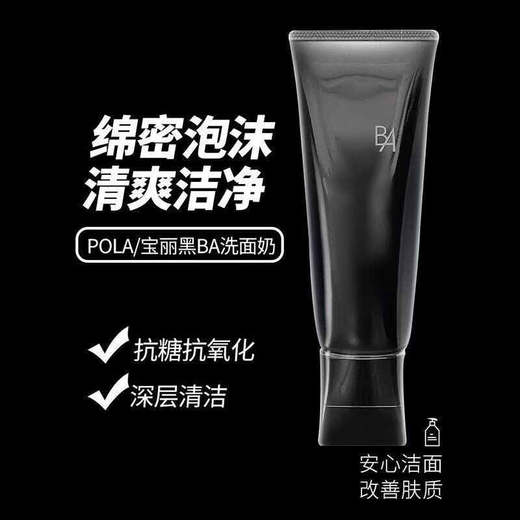 宝丽黑BA洁面洗面奶100ml-26.8【保税仓发货】 商品图1