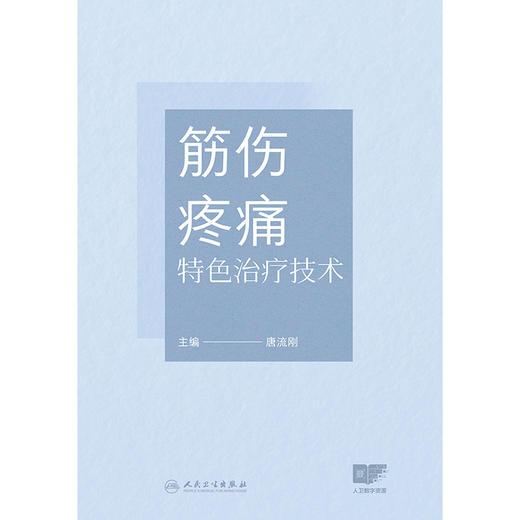 筋伤疼痛特色治疗技术 商品图1