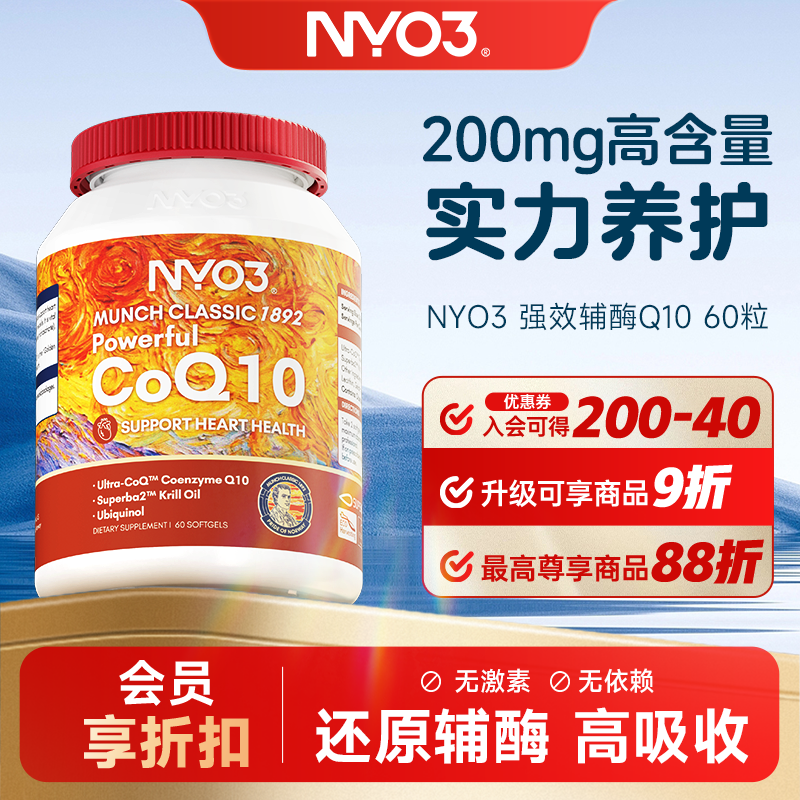 NYO3挪威原装进口专利辅酶还原型Q10保护心脏60粒