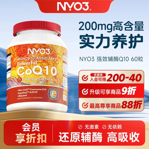 NYO3挪威原装进口专利辅酶还原型Q10保护心脏60粒 商品图0