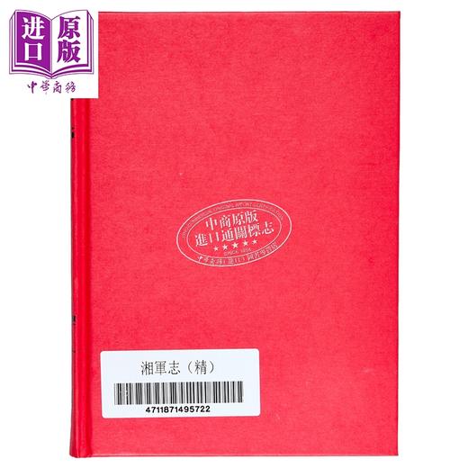 【中商原版】湘军志 精装 港台原版 王闿运 成文出版社 商品图3