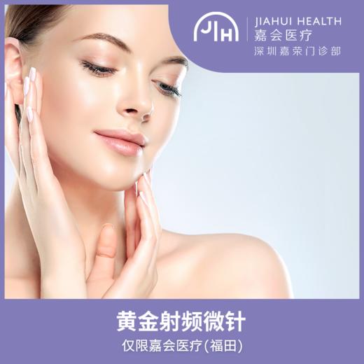 仅限深圳 黄金微针 商品图0
