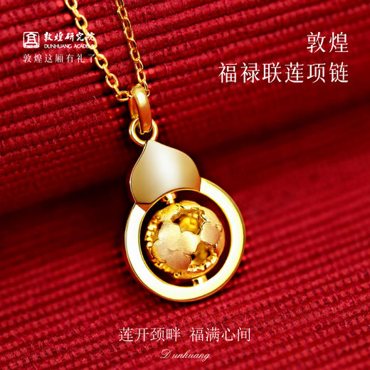 敦煌研究院【敦煌福禄联莲项链】 文创项链女饰品配饰国风项链送朋友 商品图0