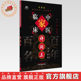 许润三（中国百年百名中医临床家丛书）珍藏版 王清 编著 全国名老中医经验集书籍 中国中医药出版社