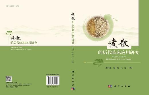 煮散的历代临床应用研究 商品图3