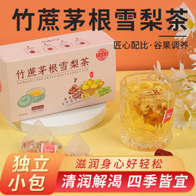 【赠品，勿拍，只送不卖】【秋季特饮 竹蔗茅根雪梨茶】 免煮竹蔗雪梨茶包 中老年 三角茶包广式糖水 秋冬健康养生爆品