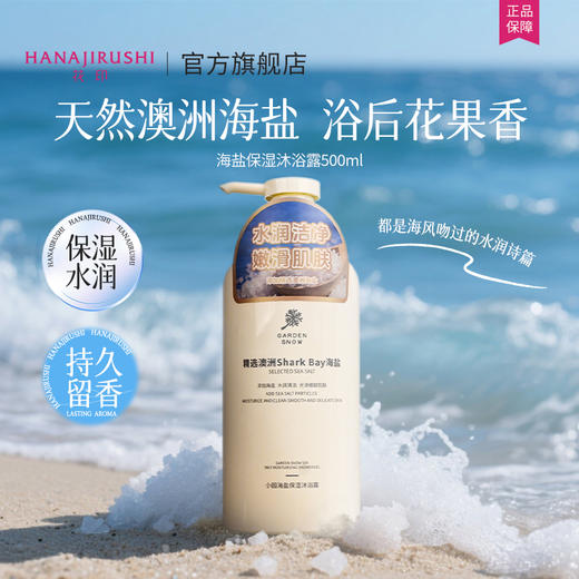 【新品】花印 小园海盐保湿沐浴露500ml 商品图14