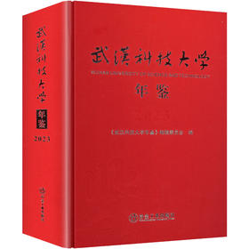 武汉科技大学年鉴 2023