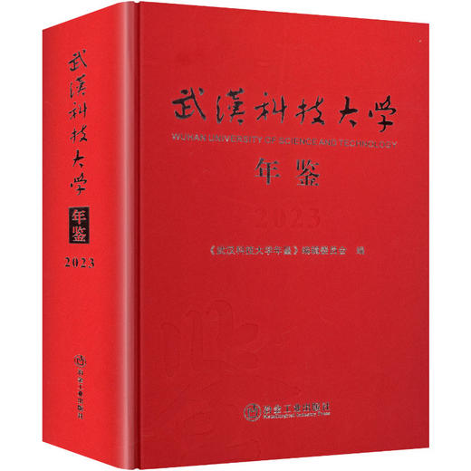 武汉科技大学年鉴 2023 商品图0