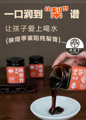 映煊亭莱阳纯梨膏