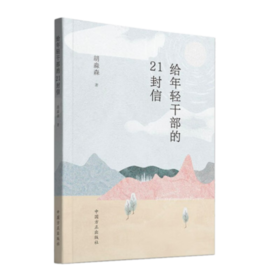 给年轻干部的21封信