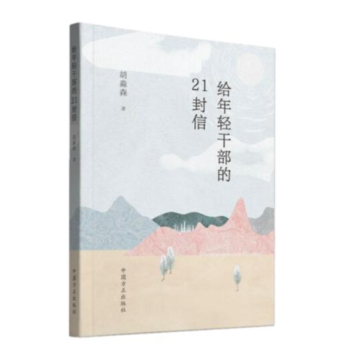 给年轻干部的21封信 商品图0