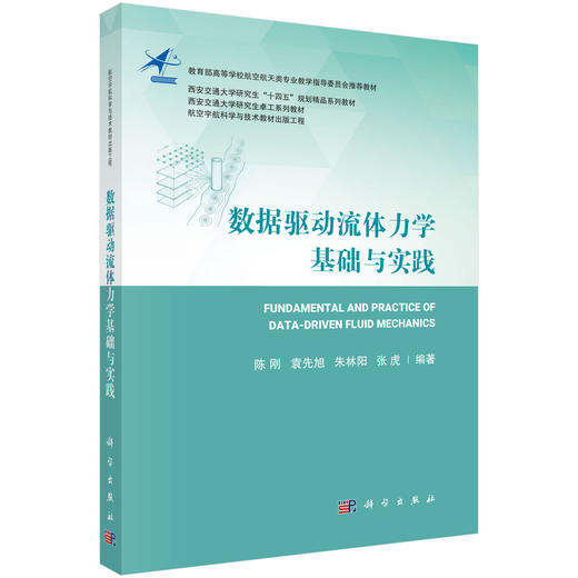 数据驱动流体力学基础与实践 商品图0