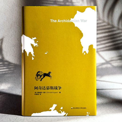 阿奇达慕斯战争 伯罗奔尼撒战争史论 古代雅典历史研究 正版 精装 华东师范大学出版社 商品图3