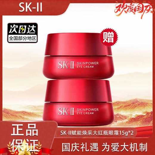【双12嗨购节】特价清仓‼️【全球购-买一送一】SK-II赋能焕采大红瓶眼霜15g*2瓶 全新大眼眼霜正装·现货速达 商品图13