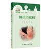 关节疾病百问百答——膝关节疾病 商品缩略图0
