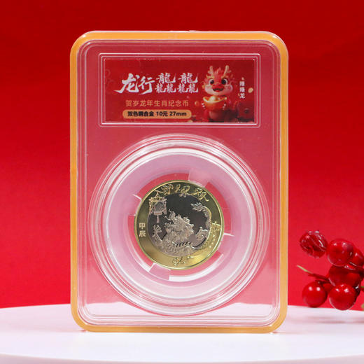 【流通币】2024龙行龘龘龙年纪念币封装版（可旋转） 商品图1
