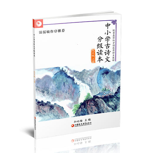 中小学古诗文分级读本 九年级上册 孙之梅主编 9上 配套全国通用语文教材 江苏凤凰教育出版社 商品图2