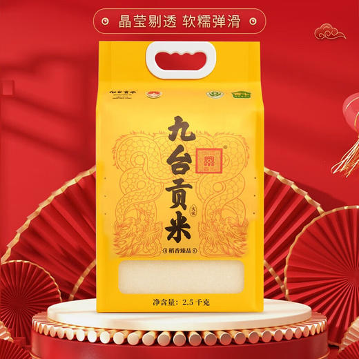 【东北公司】九台贡米稻香臻品2.5kg 商品图1