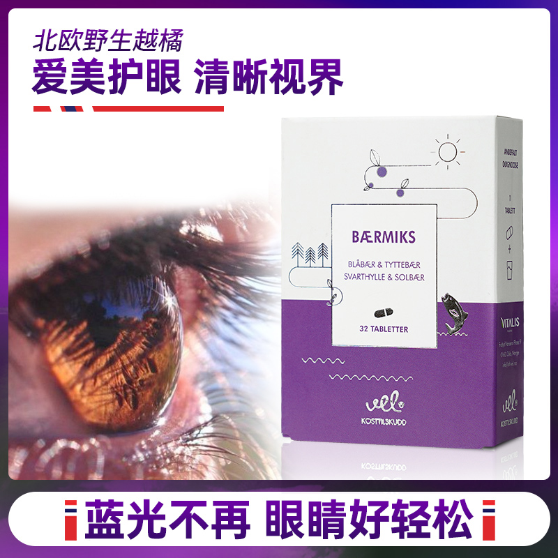 【至真专属】VEL挪威进口越橘蓝莓花青素提取物护眼片成人少年眼干眼涩眼疲劳
