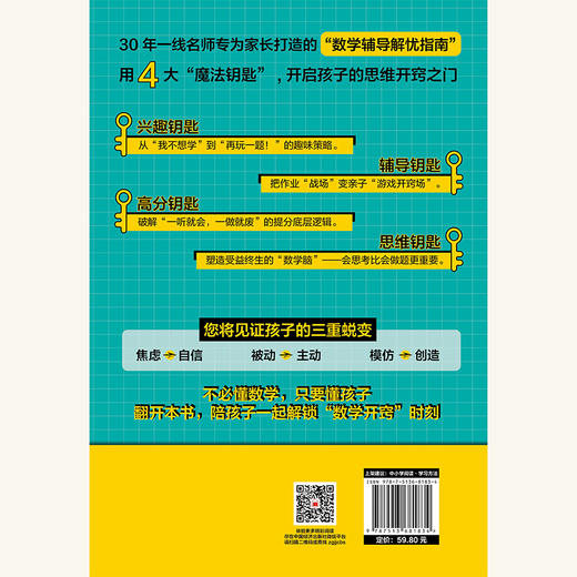 给孩子的数学开窍课  小学生家长必备，30年一线名师为家长打造的“数学辅导解忧指南”，告别辅导焦虑，见证孩子从“害怕数学”到“爱上思考”，补上学校不教的“开窍课” 商品图1