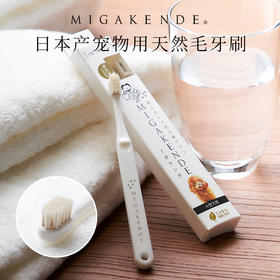 Migakende 猫咪小型犬用牙刷 天然羊毛
