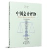 中国会计评论（第22卷第4期） 王立彦等 主编 北京大学出版社 商品缩略图0