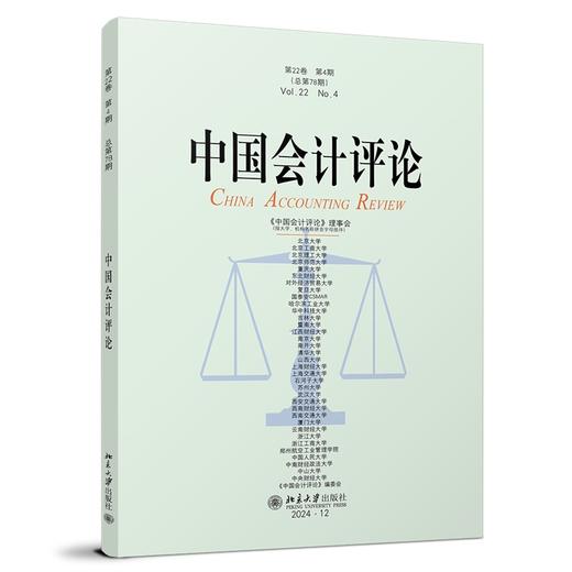 中国会计评论（第22卷第4期） 王立彦等 主编 北京大学出版社 商品图0