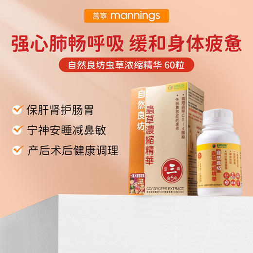 自然良坊 虫草浓缩精华 60粒 商品图0