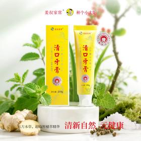 就是好用【姜叔家常】 清口牙膏 生姜植萃精华 东方草本配方 薄荷生姜花椒海盐 清新护齿 