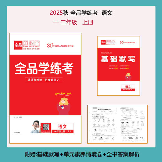 2025秋新版全品小学学练考上册同步练习册人教版全国通用 商品图1