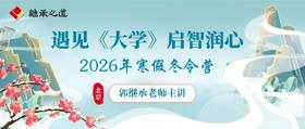 遇见《大学》启智润心2026年寒假冬令营