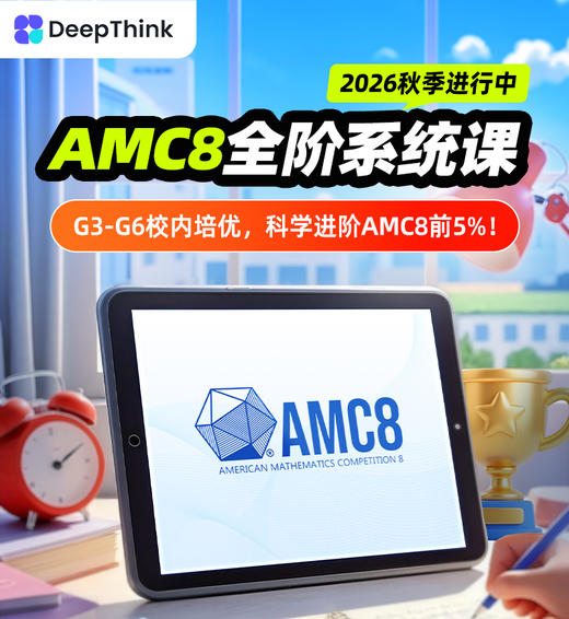 【无敌大薇薇】AMC8全阶系统课班秋季班 商品图0
