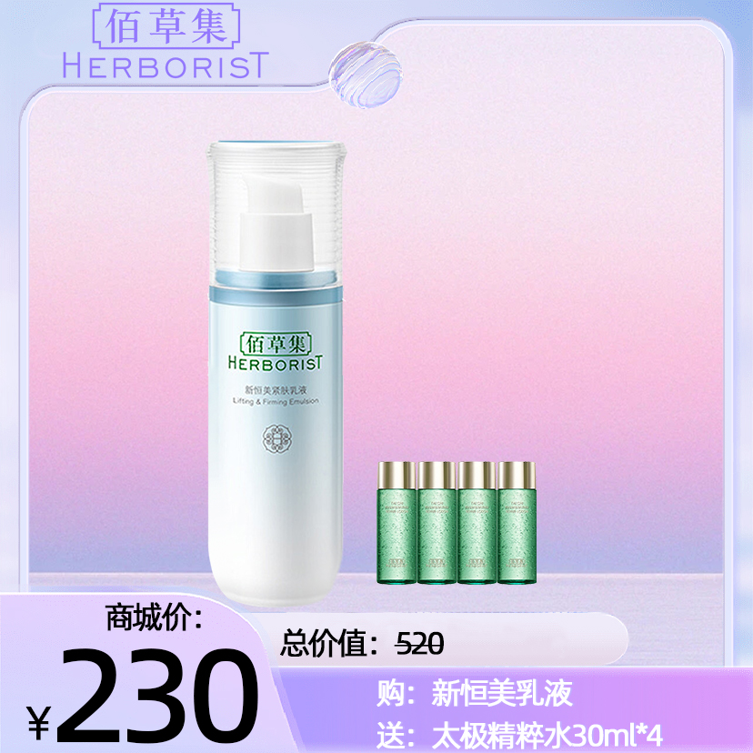购：新恒美乳液 送：太极精粹水30ml*4