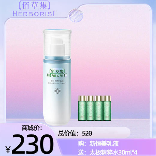 购：新恒美乳液 送：太极精粹水30ml*4 商品图0
