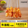 木屋牛油粒 辣（10串/约40克，半成品食材） 商品缩略图0