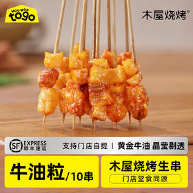 木屋牛油粒 辣（10串/约40克，半成品食材）