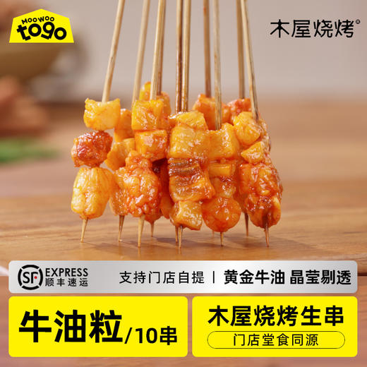 木屋牛油粒 辣（10串/约40克，半成品食材） 商品图0