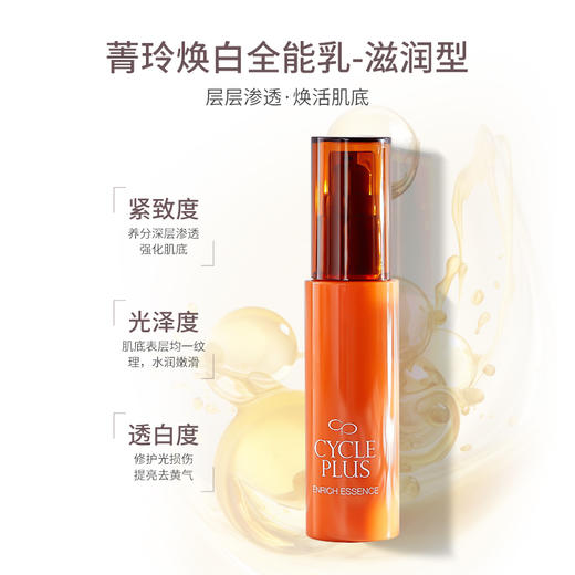 CyclePlus 菁龄 娜丽丝院线焕白全能乳霜滋润型 50ml 商品图4