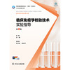 临床免疫学检验技术实验指导（第2版） 商品缩略图1