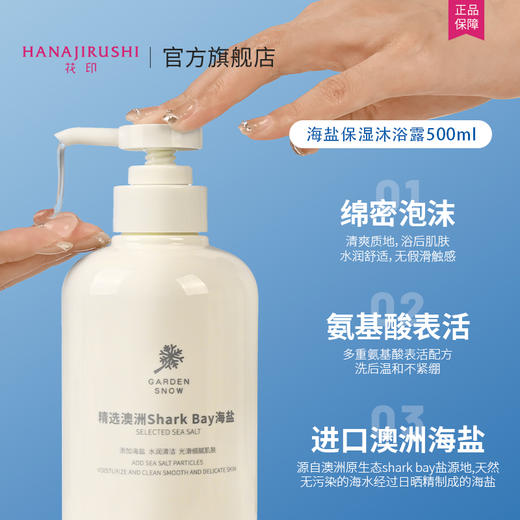【新品】花印 小园海盐保湿沐浴露500ml 商品图6