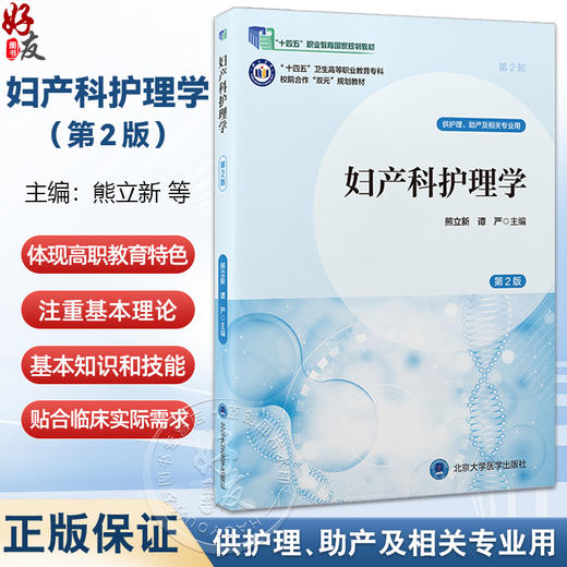 妇产科护理学 第2二版 十四五卫生高等职业教育专科校院合作“双元”规划教材 熊立新 谭严 妇产科学 护理学 北京大学医学出版社 商品图0