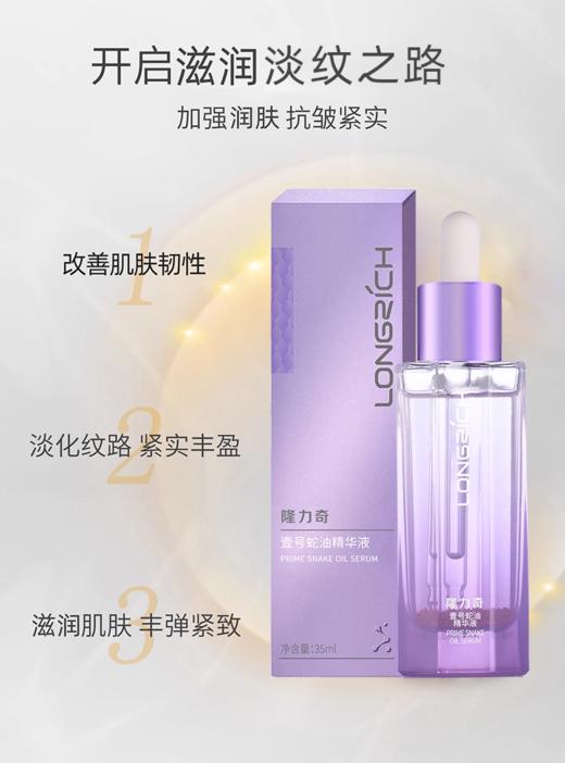 隆力奇蛇油精华液紧致抗皱淡纹保湿 商品图1