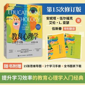 【樊登好书】教育心理学：主动学习版（原书15版）