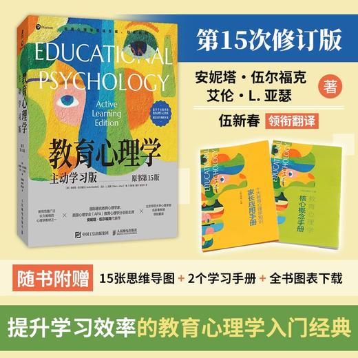 【樊登好书】教育心理学：主动学习版（原书15版） 商品图0